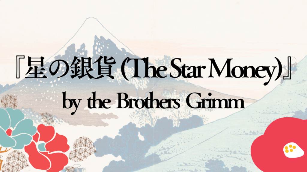 『星の銀貨 (The Star Money)』by グリム兄弟 (the Brothers Grimm) - にほんごクラブ さくら